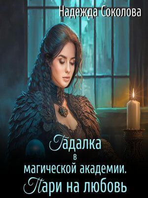 cover image of Гадалка в магической академии. Пари на любовь